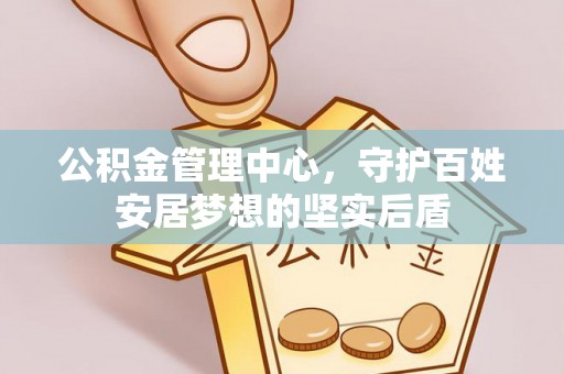 铁西公积金管理中心，守护百姓安居梦想的坚实后盾