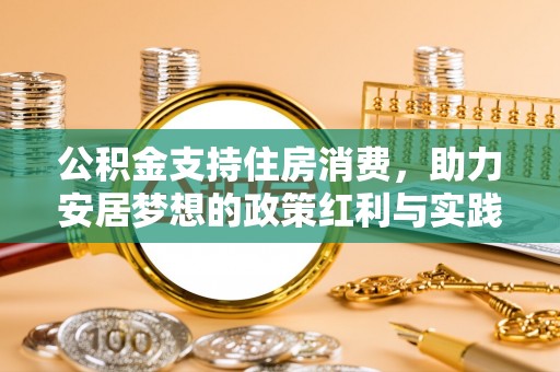 铁西公积金支持住房消费，助力安居梦想的政策红利与实践