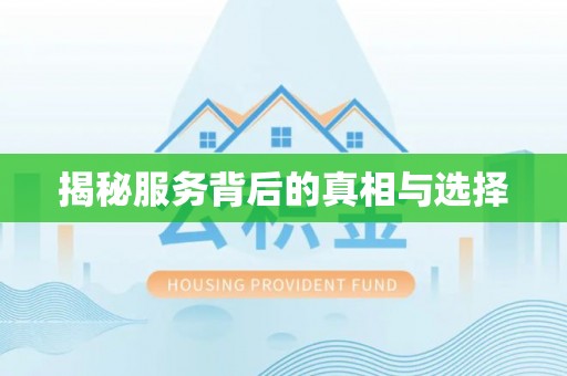 铁西揭秘服务背后的真相与选择
