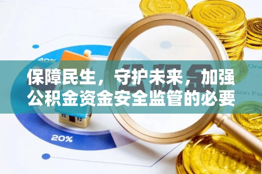 铁西保障民生，守护未来，加强公积金资金安全监管的必要性与实践