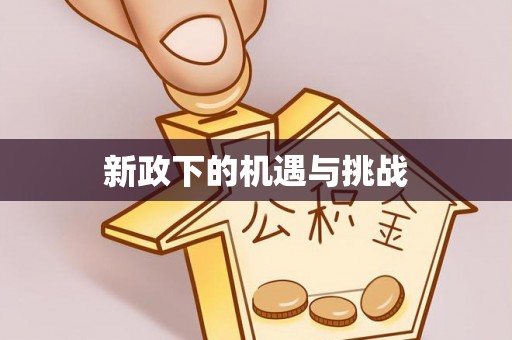 铁西新政下的机遇与挑战