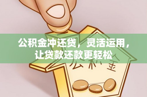 铁西公积金冲还贷，灵活运用，让贷款还款更轻松