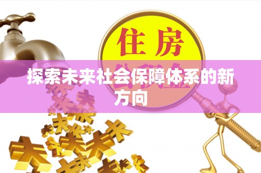铁西探索未来社会保障体系的新方向