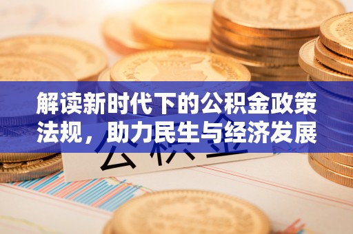 铁西解读新时代下的公积金政策法规，助力民生与经济发展