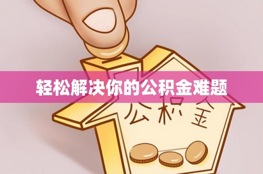 铁西轻松解决你的公积金难题