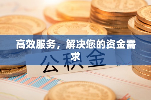 铁西高效服务，解决您的资金需求
