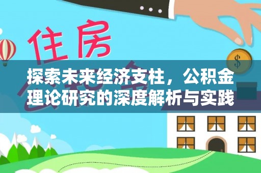 铁西探索未来经济支柱，公积金理论研究的深度解析与实践意义