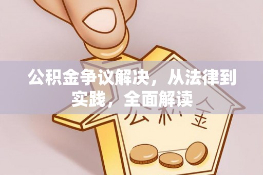 铁西公积金争议解决，从法律到实践，全面解读