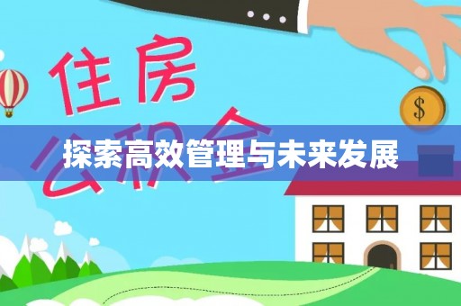 铁西探索高效管理与未来发展