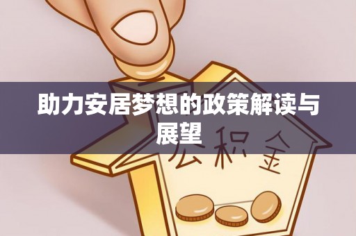 铁西助力安居梦想的政策解读与展望