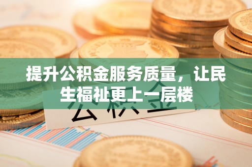 铁西提升公积金服务质量，让民生福祉更上一层楼