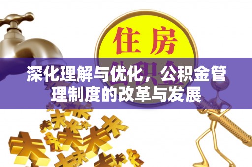 铁西深化理解与优化，公积金管理制度的改革与发展