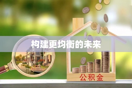 铁西构建更均衡的未来
