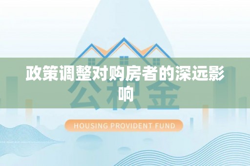 铁西政策调整对购房者的深远影响