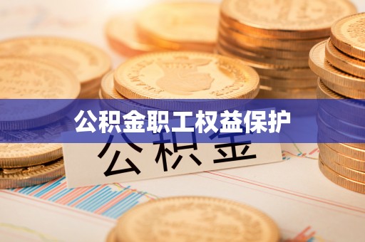 铁西公积金职工权益保护