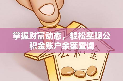 铁西掌握财富动态，轻松实现公积金账户余额查询