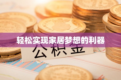 铁西轻松实现家居梦想的利器