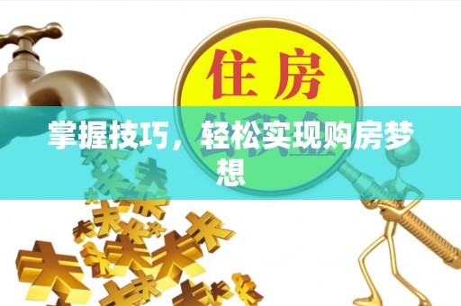 铁西掌握技巧，轻松实现购房梦想