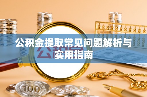铁西公积金提取常见问题解析与实用指南