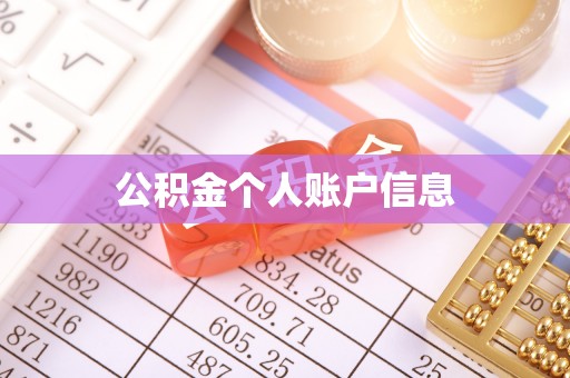 铁西公积金个人账户信息