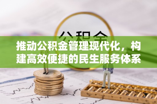 铁西推动公积金管理现代化，构建高效便捷的民生服务体系