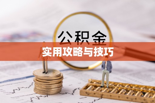 铁西实用攻略与技巧