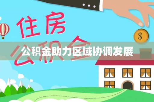 铁西公积金助力区域协调发展