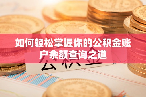 铁西如何轻松掌握你的公积金账户余额查询之道