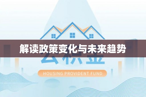 铁西解读政策变化与未来趋势