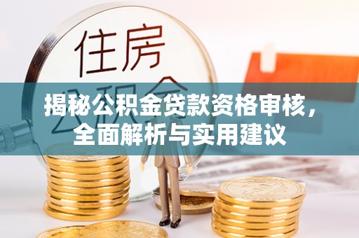 铁西揭秘公积金贷款资格审核，全面解析与实用建议