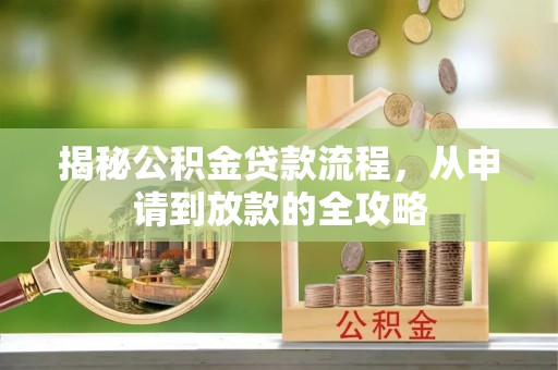 铁西揭秘公积金贷款流程，从申请到放款的全攻略