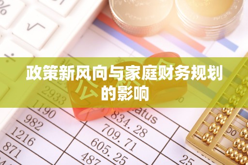 铁西政策新风向与家庭财务规划的影响