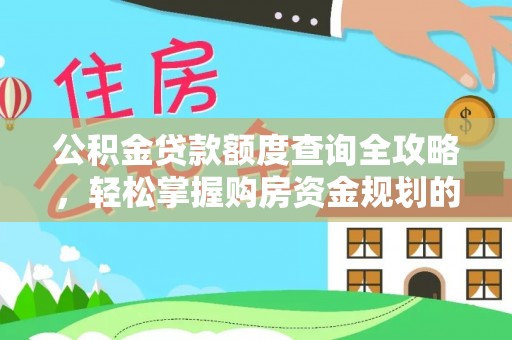 铁西公积金贷款额度查询全攻略，轻松掌握购房资金规划的关键