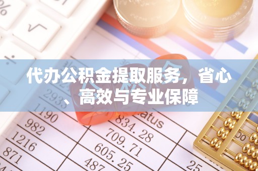 铁西代办公积金提取服务，省心、高效与专业保障