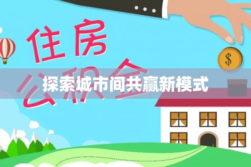 铁西探索城市间共赢新模式