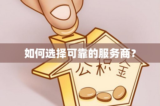 铁西如何选择可靠的服务商？
