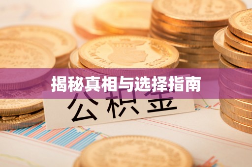 铁西揭秘真相与选择指南