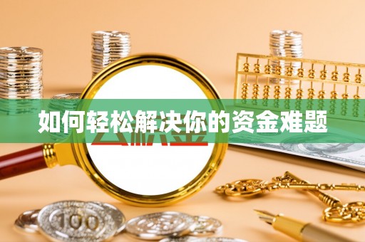 铁西如何轻松解决你的资金难题
