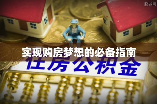 铁西实现购房梦想的必备指南