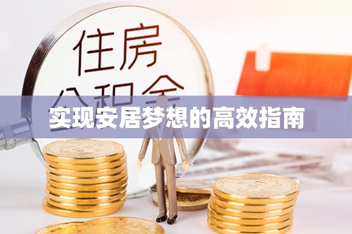 铁西实现安居梦想的高效指南
