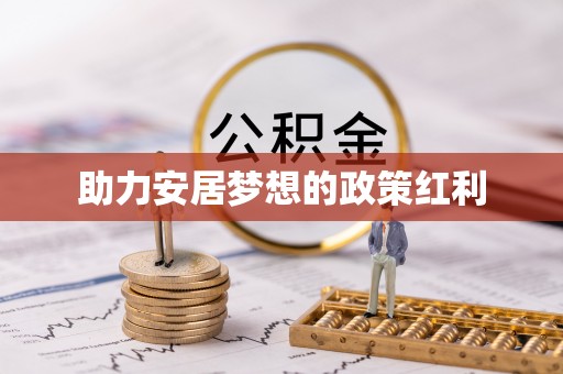 铁西助力安居梦想的政策红利