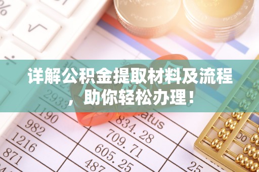 铁西详解公积金提取材料及流程，助你轻松办理！