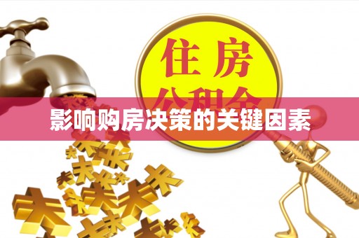 铁西影响购房决策的关键因素
