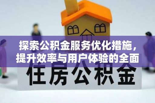 铁西探索公积金服务优化措施，提升效率与用户体验的全面解析