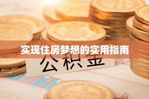 铁西实现住房梦想的实用指南