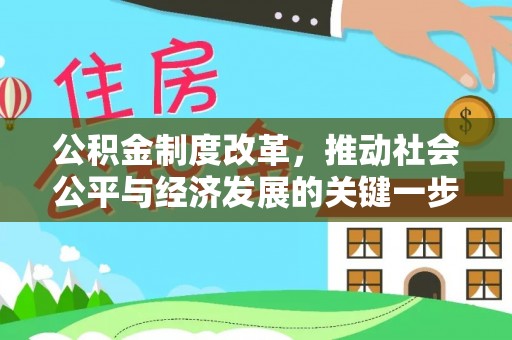铁西公积金制度改革，推动社会公平与经济发展的关键一步