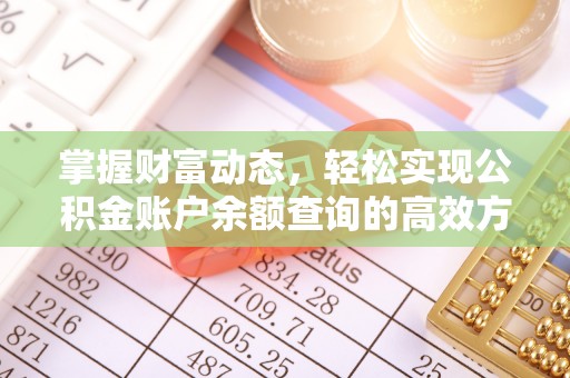 铁西掌握财富动态，轻松实现公积金账户余额查询的高效方法