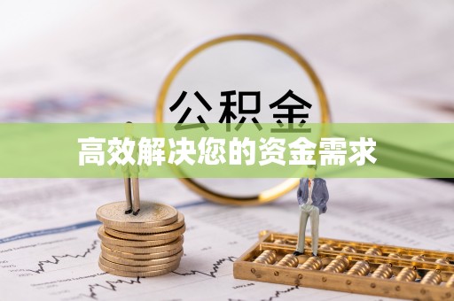 铁西高效解决您的资金需求