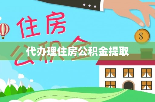 铁西代办理住房公积金提取