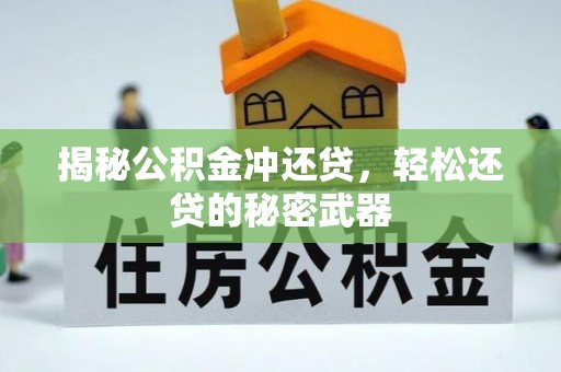 铁西揭秘公积金冲还贷，轻松还贷的秘密武器